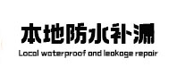 顺德本地防水补漏